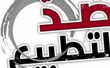 ضد التطبيع